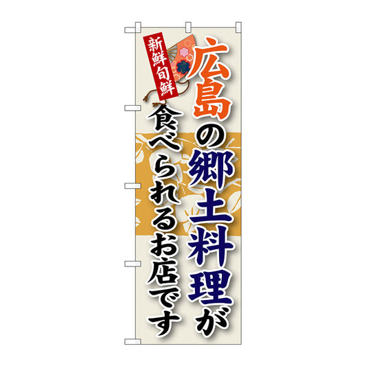 のぼり旗　広島の郷土料理　Ｎｏ．ＳＮＢ－８４　Ｗ６００×Ｈ１８００