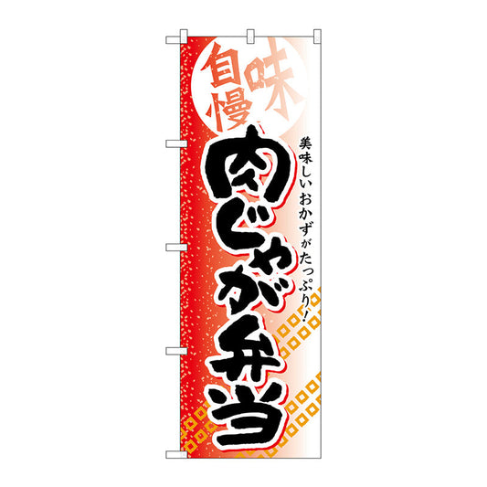 のぼり旗　肉じゃが弁当　Ｎｏ．ＳＮＢ－８４１　Ｗ６００×Ｈ１８００