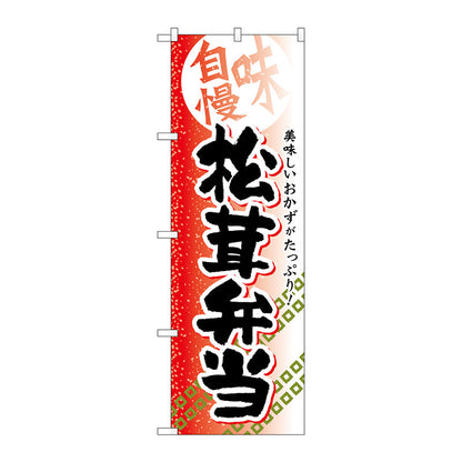 のぼり旗　松茸弁当　Ｎｏ．ＳＮＢ－８４２　Ｗ６００×Ｈ１８００