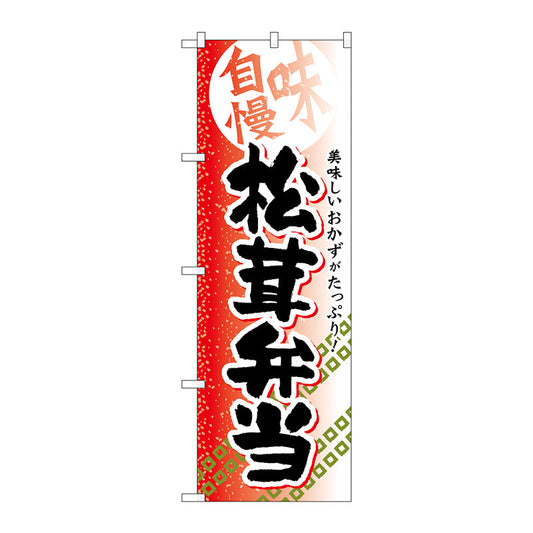 のぼり旗　松茸弁当　Ｎｏ．ＳＮＢ－８４２　Ｗ６００×Ｈ１８００