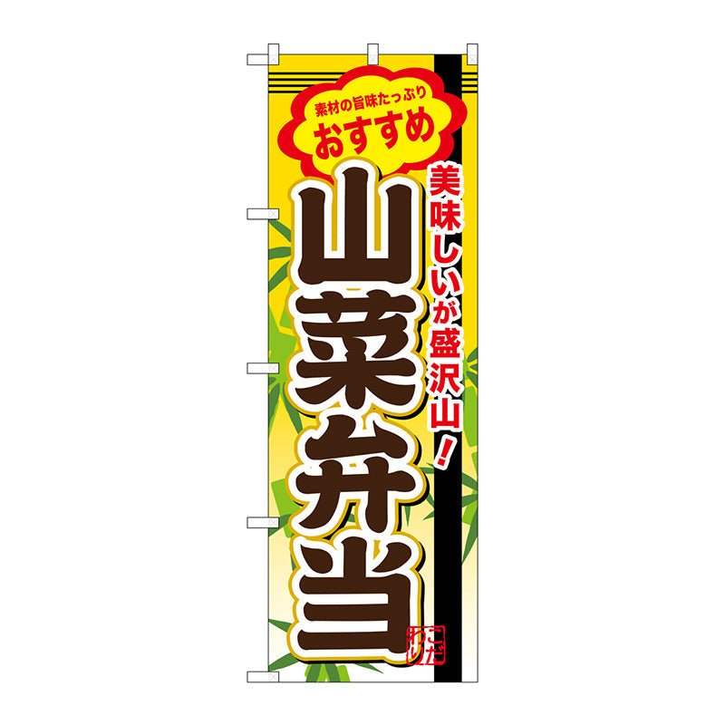 のぼり旗　山菜弁当　Ｎｏ．ＳＮＢ－８４５　Ｗ６００×Ｈ１８００