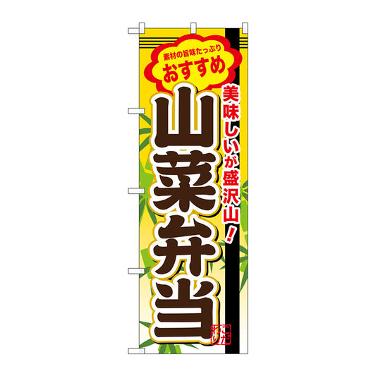のぼり旗　山菜弁当　Ｎｏ．ＳＮＢ－８４５　Ｗ６００×Ｈ１８００