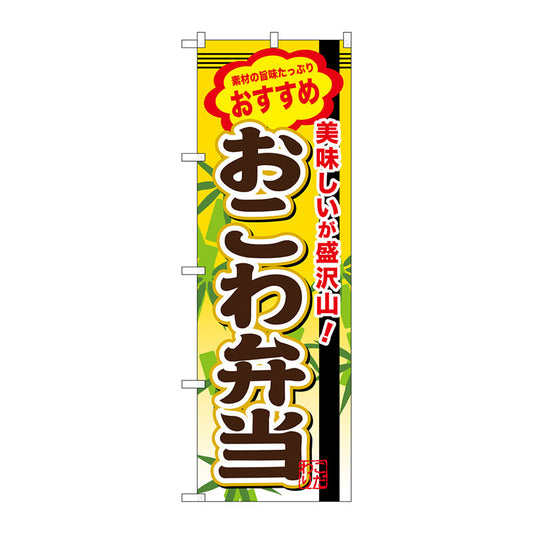 のぼり旗　おこわ弁当　Ｎｏ．ＳＮＢ－８４６　Ｗ６００×Ｈ１８００