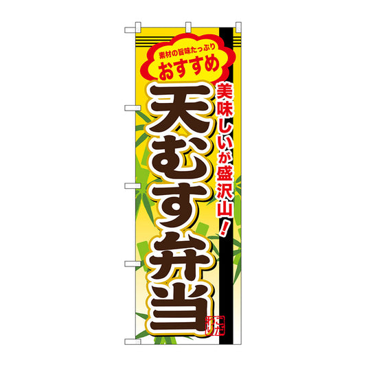 のぼり旗　天むす弁当　Ｎｏ．ＳＮＢ－８４７　Ｗ６００×Ｈ１８００