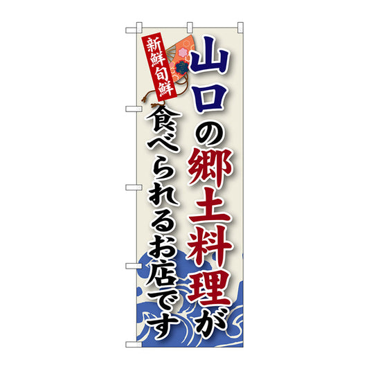 のぼり旗　山口の郷土料理　Ｎｏ．ＳＮＢ－８５　Ｗ６００×Ｈ１８００