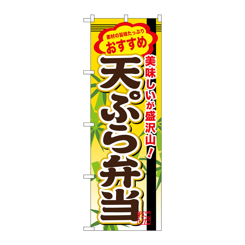 のぼり旗　天ぷら弁当　Ｎｏ．ＳＮＢ－８５０　Ｗ６００×Ｈ１８００
