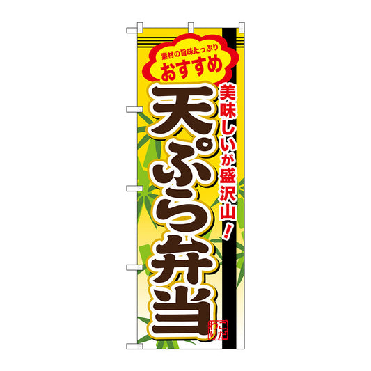 のぼり旗　天ぷら弁当　Ｎｏ．ＳＮＢ－８５０　Ｗ６００×Ｈ１８００