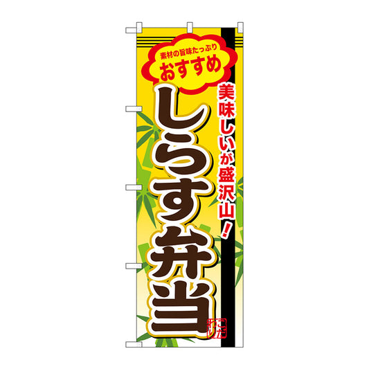 のぼり旗　しらす弁当　Ｎｏ．ＳＮＢ－８５１　Ｗ６００×Ｈ１８００