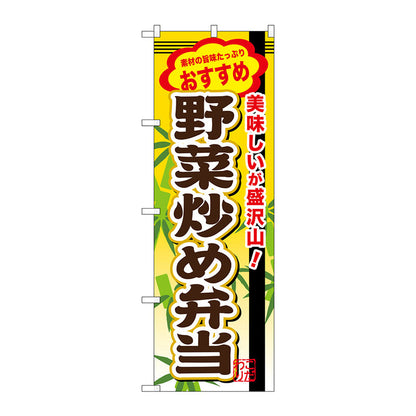 のぼり旗　野菜炒め弁当　Ｎｏ．ＳＮＢ－８５３　Ｗ６００×Ｈ１８００