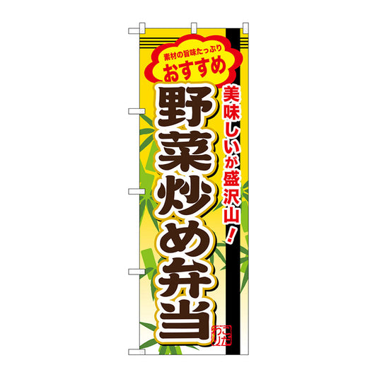 のぼり旗　野菜炒め弁当　Ｎｏ．ＳＮＢ－８５３　Ｗ６００×Ｈ１８００
