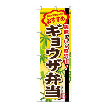 のぼり旗　ギョウザ弁当　Ｎｏ．ＳＮＢ－８５４　Ｗ６００×Ｈ１８００