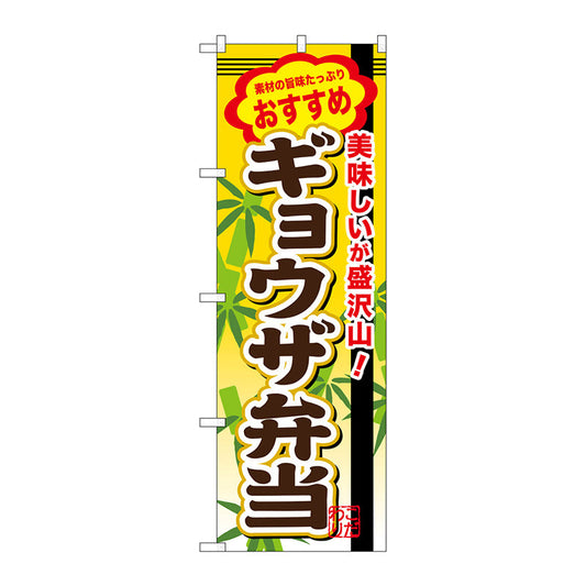 のぼり旗　ギョウザ弁当　Ｎｏ．ＳＮＢ－８５４　Ｗ６００×Ｈ１８００