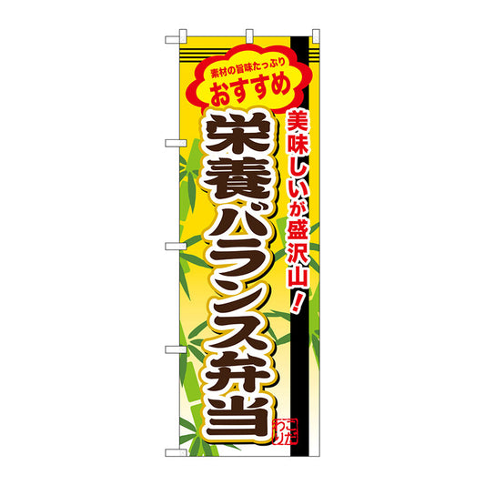 のぼり旗　栄養バランス弁当　Ｎｏ．ＳＮＢ－８５５　Ｗ６００×Ｈ１８００