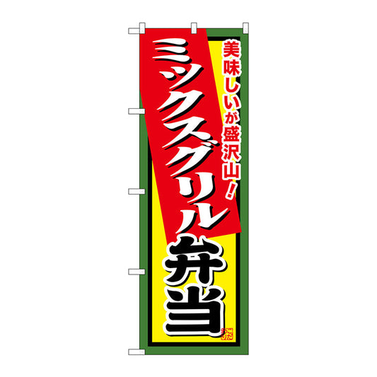 のぼり旗　ミックスグリル弁当　Ｎｏ．ＳＮＢ－８５６　Ｗ６００×Ｈ１８００