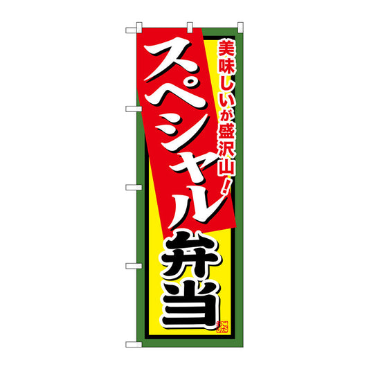 のぼり旗　スペシャル弁当　Ｎｏ．ＳＮＢ－８５７　Ｗ６００×Ｈ１８００