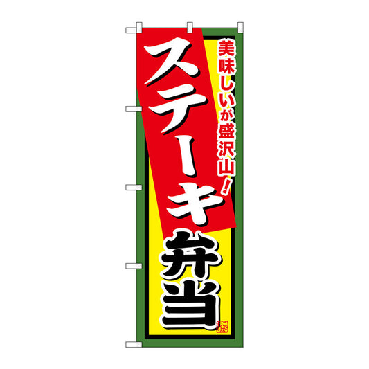 のぼり旗　ステーキ弁当　Ｎｏ．ＳＮＢ－８５８　Ｗ６００×Ｈ１８００