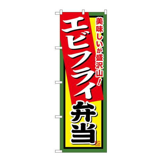 のぼり旗　エビフライ弁当　Ｎｏ．ＳＮＢ－８５９　Ｗ６００×Ｈ１８００