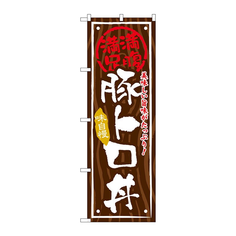 のぼり旗　豚トロ丼　Ｎｏ．ＳＮＢ－８６７　Ｗ６００×Ｈ１８００