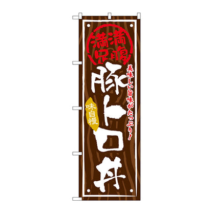 のぼり旗　豚トロ丼　Ｎｏ．ＳＮＢ－８６７　Ｗ６００×Ｈ１８００