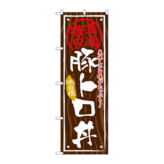 のぼり旗　豚トロ丼　Ｎｏ．ＳＮＢ－８６７　Ｗ６００×Ｈ１８００