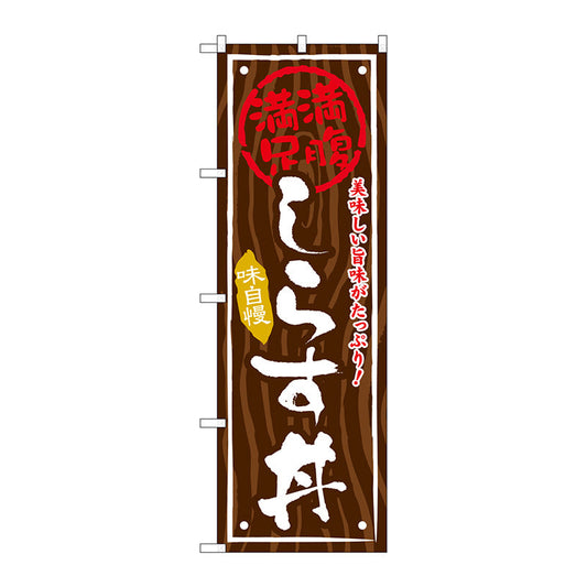 のぼり旗　しらす丼　Ｎｏ．ＳＮＢ－８６８　Ｗ６００×Ｈ１８００