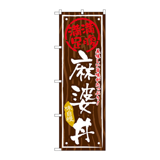 のぼり旗　麻婆丼　Ｎｏ．ＳＮＢ－８６９　Ｗ６００×Ｈ１８００