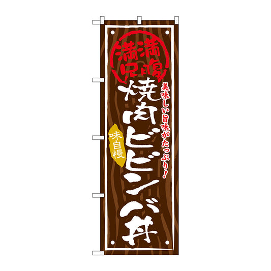 のぼり旗　焼肉ビビンバ丼　Ｎｏ．ＳＮＢ－８７０　Ｗ６００×Ｈ１８００