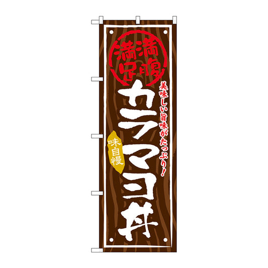 のぼり旗　カラマヨ丼　Ｎｏ．ＳＮＢ－８７１　Ｗ６００×Ｈ１８００