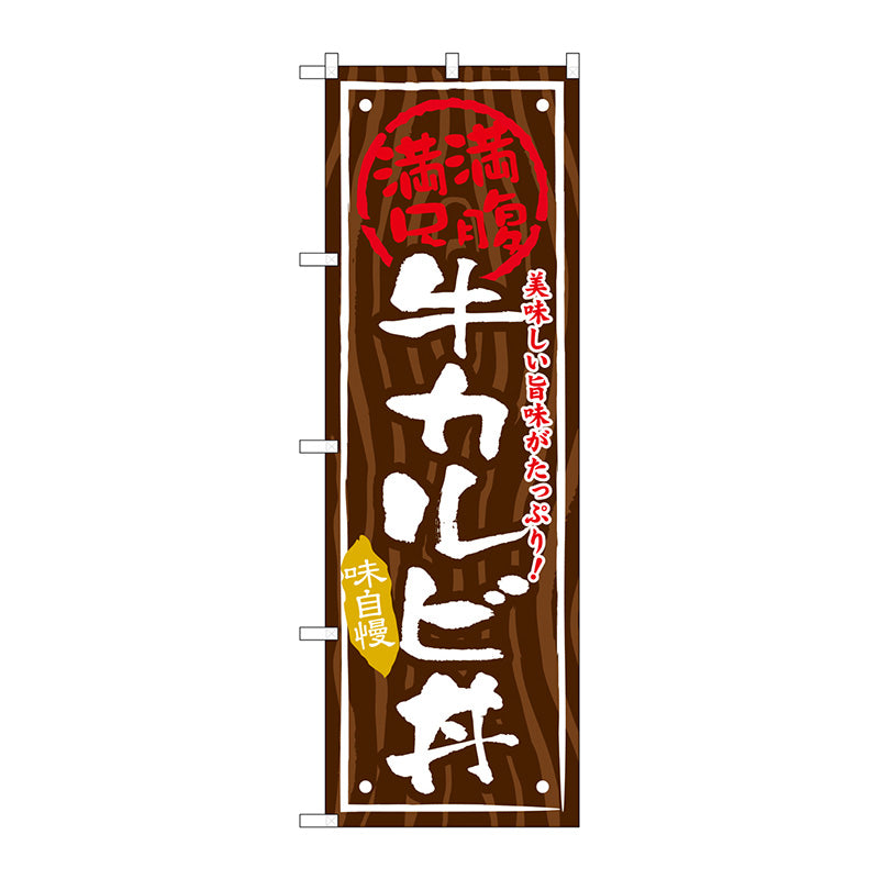 のぼり旗　牛カルビ丼　Ｎｏ．ＳＮＢ－８７２　Ｗ６００×Ｈ１８００