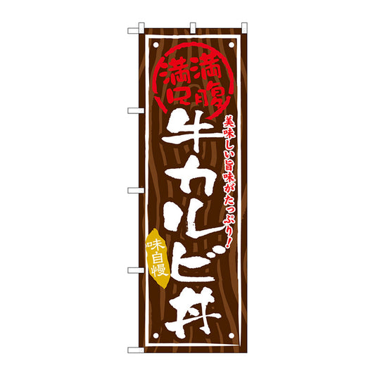 のぼり旗　牛カルビ丼　Ｎｏ．ＳＮＢ－８７２　Ｗ６００×Ｈ１８００