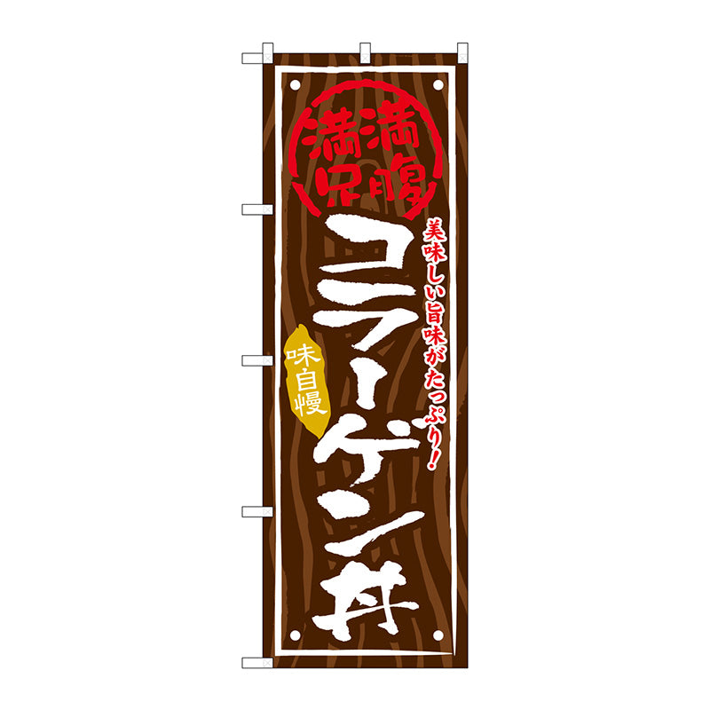 のぼり旗　コラーゲン丼　Ｎｏ．ＳＮＢ－８７３　Ｗ６００×Ｈ１８００