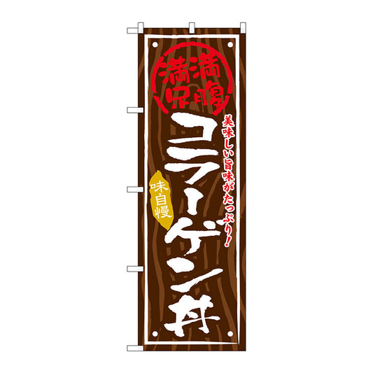 のぼり旗　コラーゲン丼　Ｎｏ．ＳＮＢ－８７３　Ｗ６００×Ｈ１８００