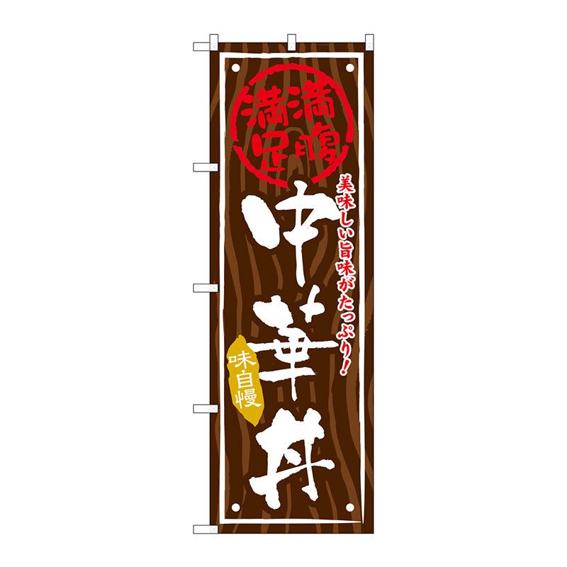 のぼり旗　中華丼　Ｎｏ．ＳＮＢ－８７４　Ｗ６００×Ｈ１８００