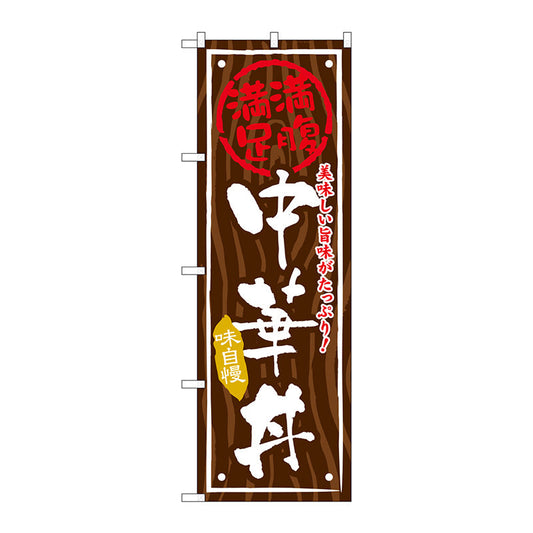 のぼり旗　中華丼　Ｎｏ．ＳＮＢ－８７４　Ｗ６００×Ｈ１８００