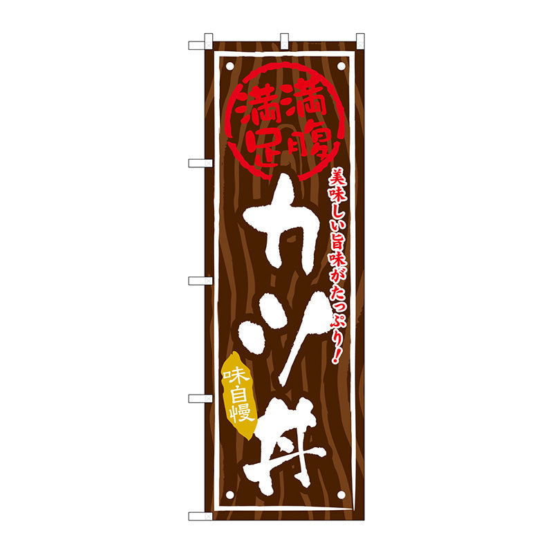 のぼり旗　カツ丼　Ｎｏ．ＳＮＢ－８７５　Ｗ６００×Ｈ１８００