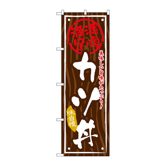 のぼり旗　カツ丼　Ｎｏ．ＳＮＢ－８７５　Ｗ６００×Ｈ１８００