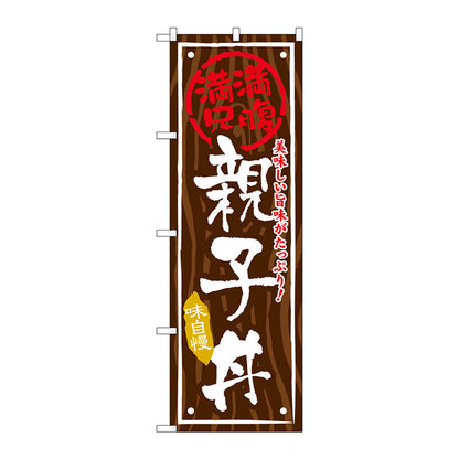 のぼり旗　親子丼　Ｎｏ．ＳＮＢ－８７６　Ｗ６００×Ｈ１８００
