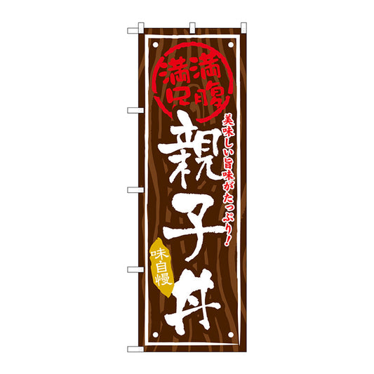 のぼり旗　親子丼　Ｎｏ．ＳＮＢ－８７６　Ｗ６００×Ｈ１８００