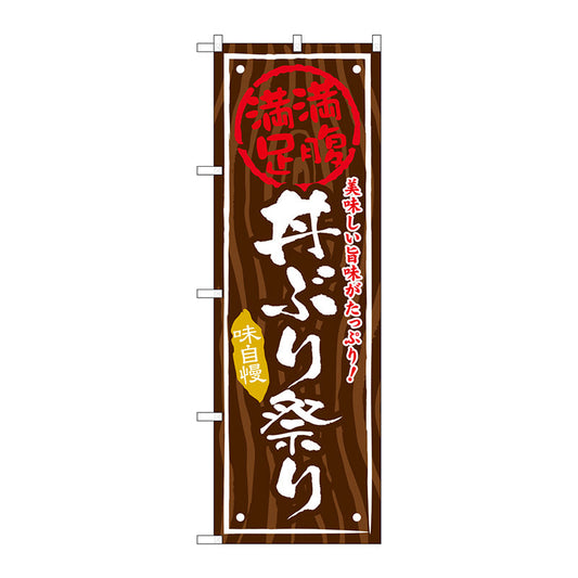 のぼり旗　丼ぶり祭り　Ｎｏ．ＳＮＢ－８７７　Ｗ６００×Ｈ１８００