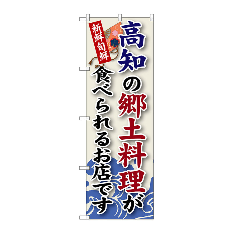のぼり旗　高知の郷土料理　Ｎｏ．ＳＮＢ－８８　Ｗ６００×Ｈ１８００