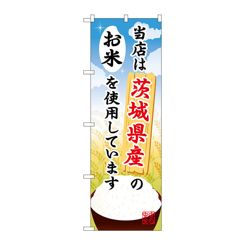 のぼり旗　茨城県産のお米　Ｎｏ．ＳＮＢ－８９５　Ｗ６００×Ｈ１８００