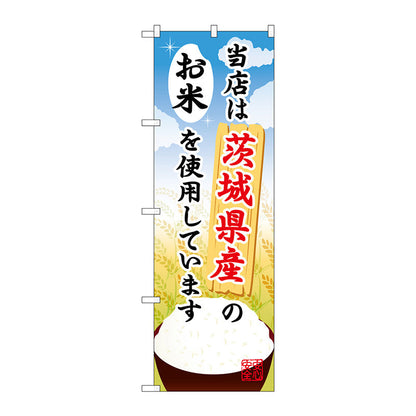 のぼり旗　茨城県産のお米　Ｎｏ．ＳＮＢ－８９５　Ｗ６００×Ｈ１８００