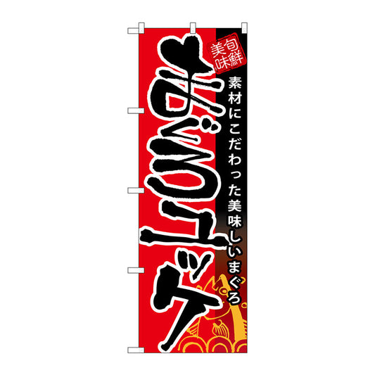のぼり旗　まぐろユッケ　Ｎｏ．ＳＮＢ－９　Ｗ６００×Ｈ１８００