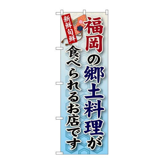 のぼり旗　福岡の郷土料理　Ｎｏ．ＳＮＢ－９０　Ｗ６００×Ｈ１８００