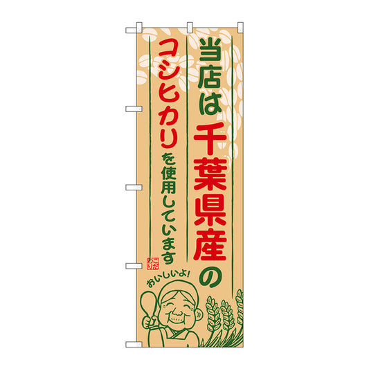 のぼり旗　千葉県産のコシヒカリ　Ｎｏ．ＳＮＢ－９００　Ｗ６００×Ｈ１８００