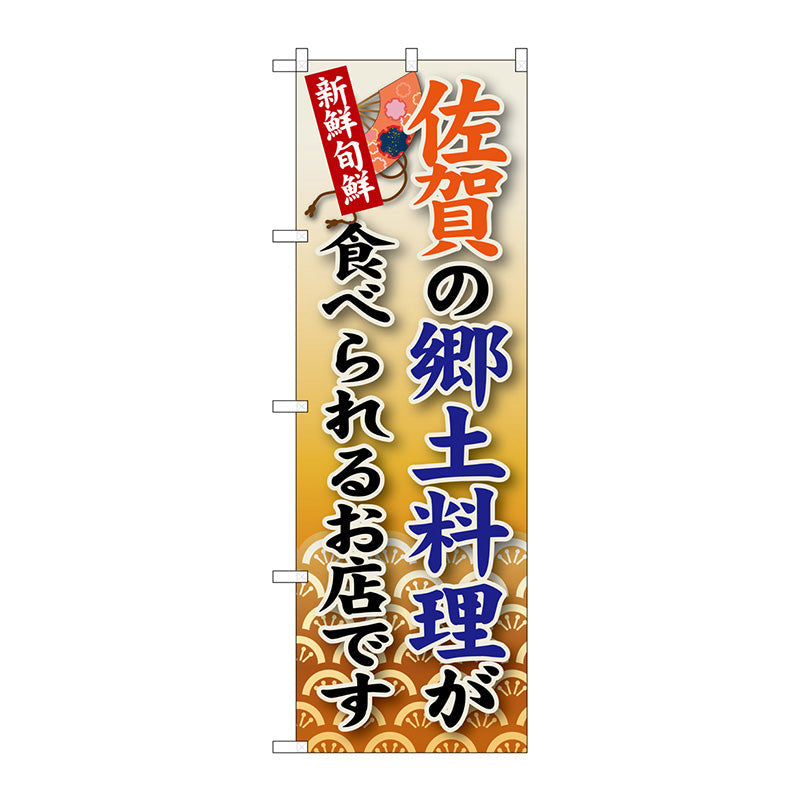 のぼり旗　佐賀の郷土料理　Ｎｏ．ＳＮＢ－９１　Ｗ６００×Ｈ１８００