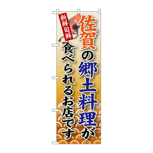 のぼり旗　佐賀の郷土料理　Ｎｏ．ＳＮＢ－９１　Ｗ６００×Ｈ１８００
