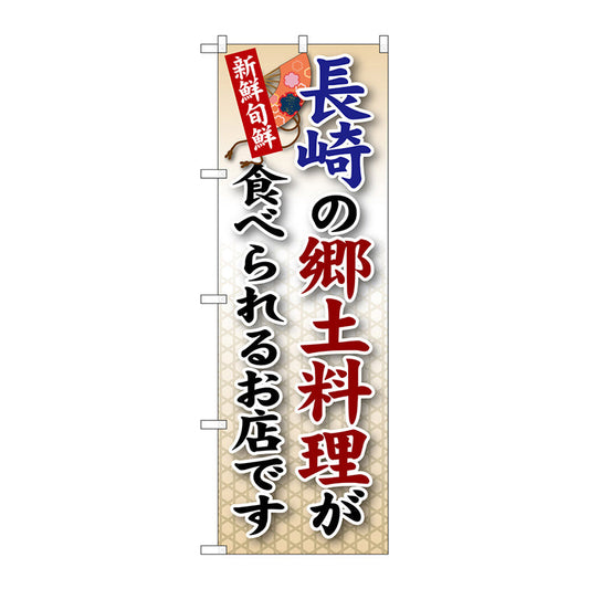 のぼり旗　長崎の郷土料理　Ｎｏ．ＳＮＢ－９２　Ｗ６００×Ｈ１８００