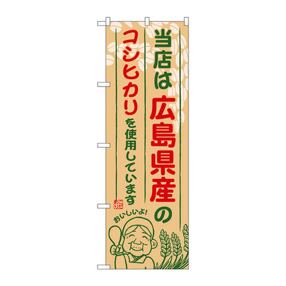 のぼり旗　広島県産のコシヒカリ　Ｎｏ．ＳＮＢ－９３０　Ｗ６００×Ｈ１８００