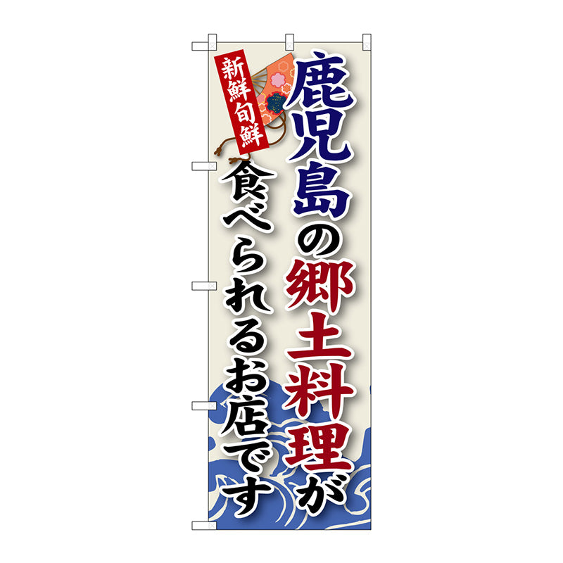 のぼり旗　鹿児島の郷土料理　Ｎｏ．ＳＮＢ－９４　Ｗ６００×Ｈ１８００